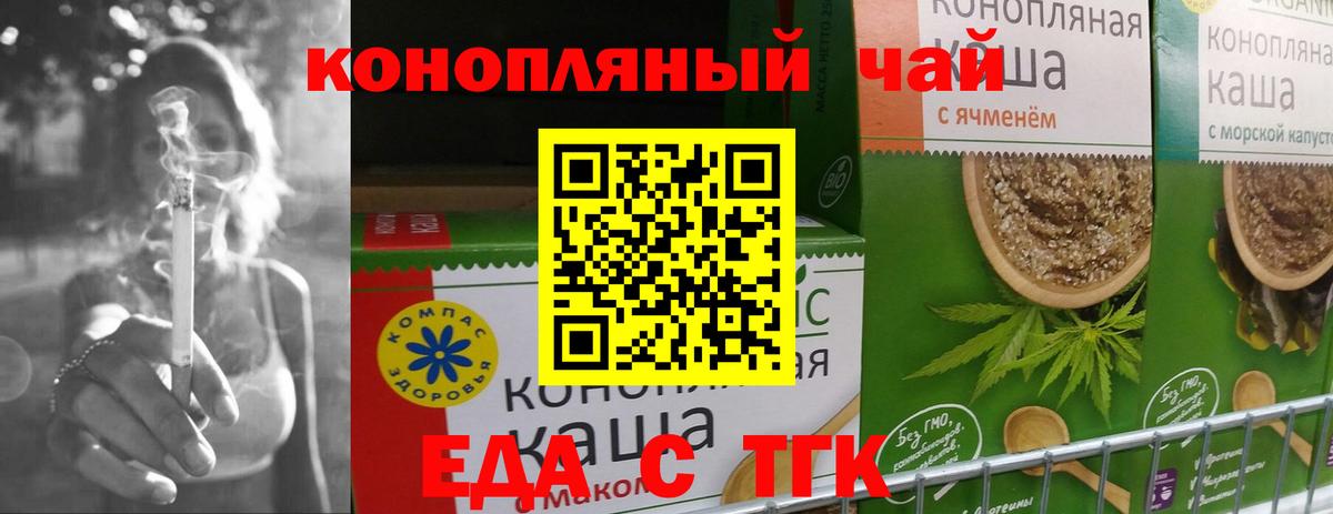 Еда ТГК конопля  Вход с VPN  Курганинск 